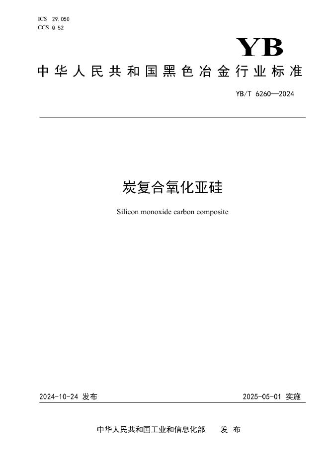 YB/T 6260-2024 炭复合氧化亚硅