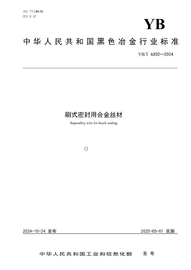 YB/T 6202-2024 刷式密封用合金丝材
