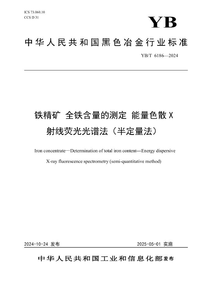 YB/T 6186-2024 铁精矿 全铁含量的测定 能量色散X射线荧光光谱法（半定量法）