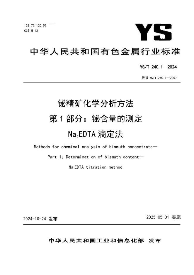YS/T 240.1-2024 铋精矿化学分析方法 第1部分：铋含量的测定 Na2EDTA滴定法