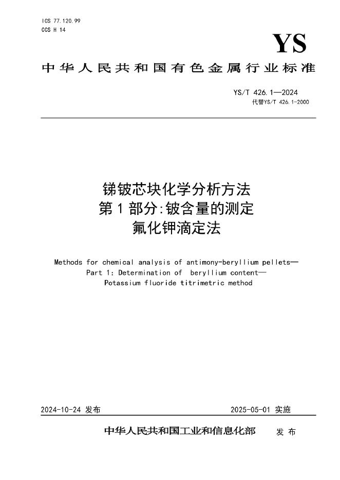 YS/T 426.1-2024 锑铍芯块化学分析方法 第1部分：铍含量的测定 氟化钾滴定法