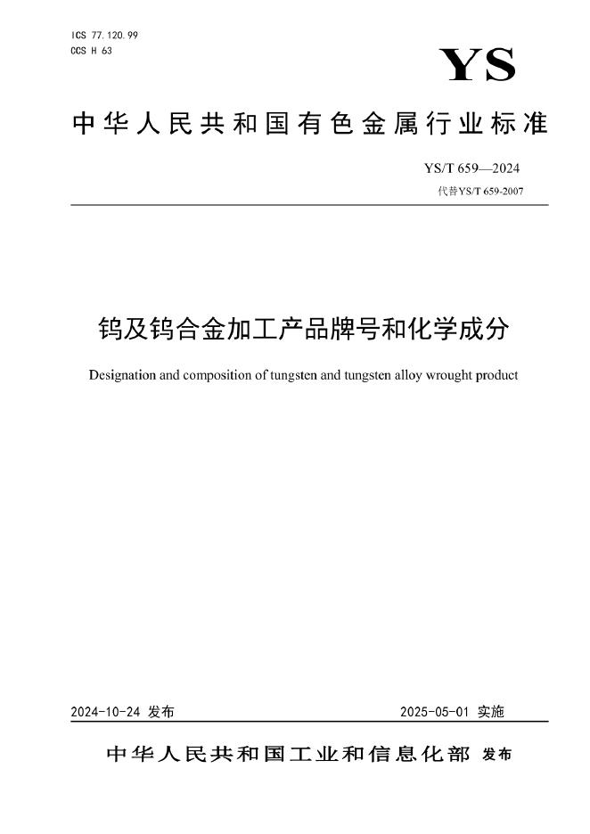 YS/T 659-2024 钨及钨合金加工产品牌号和化学成分