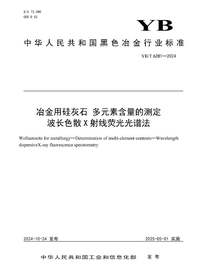 YB/T 6281-2024 冶金用硅灰石 多元素含量的测定 波长色散X射线荧光光谱法