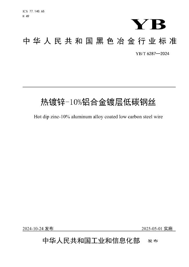 YB/T 6287-2024 热镀锌-10%铝合金镀层低碳钢丝