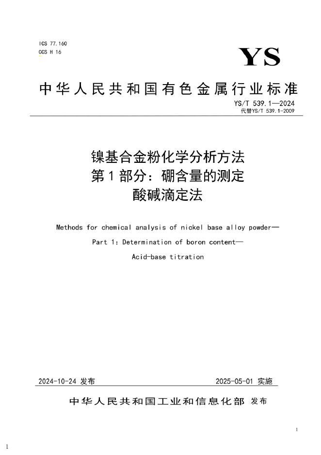 YS/T 539.1-2024 镍基合金粉化学分析方法 第1部分：硼含量的测定 酸碱滴定法