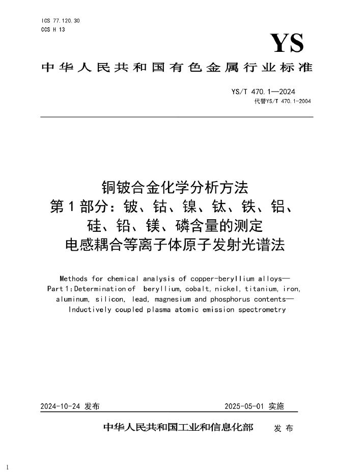 YS/T 470.1-2024 铜铍合金化学分析方法 第1部分：铍、钴、镍、钛、铁、铝、硅、铅、镁、磷含量的测定 电感耦合等离子体原子发射光谱法