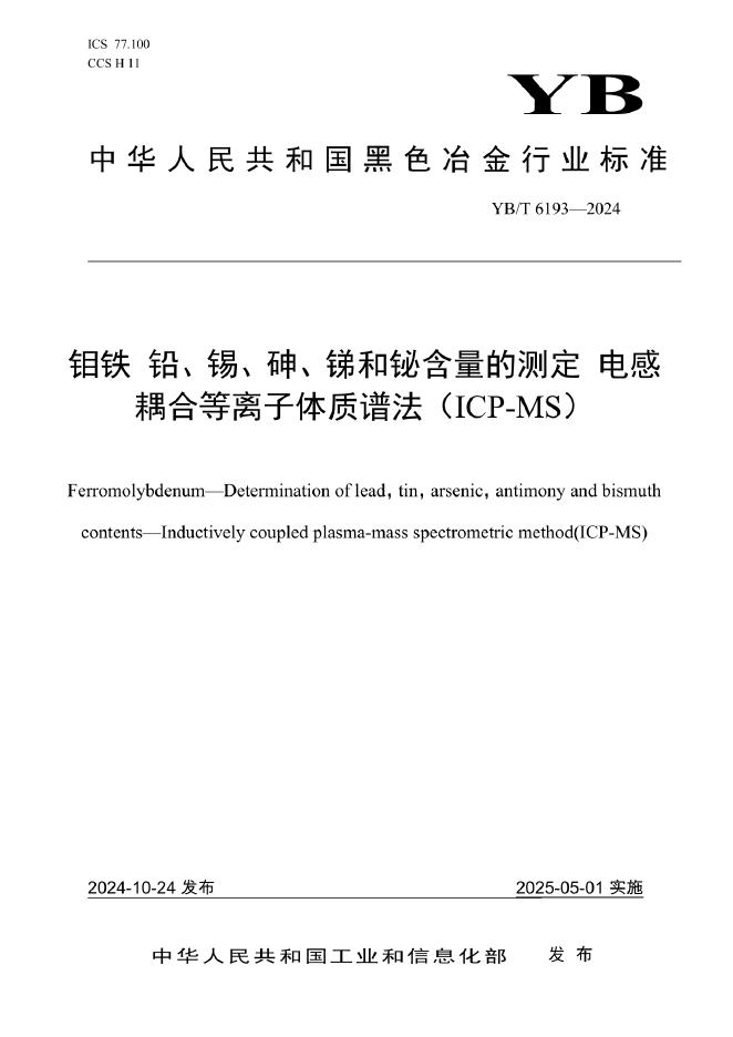 YB/T 6193-2024 钼铁 铅、锡、砷、锑和铋含量的测定 电感耦合等离子体质谱法（ICP-MS）