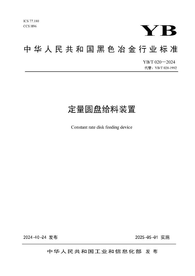 YB/T 020-2024 定量圆盘给料装置