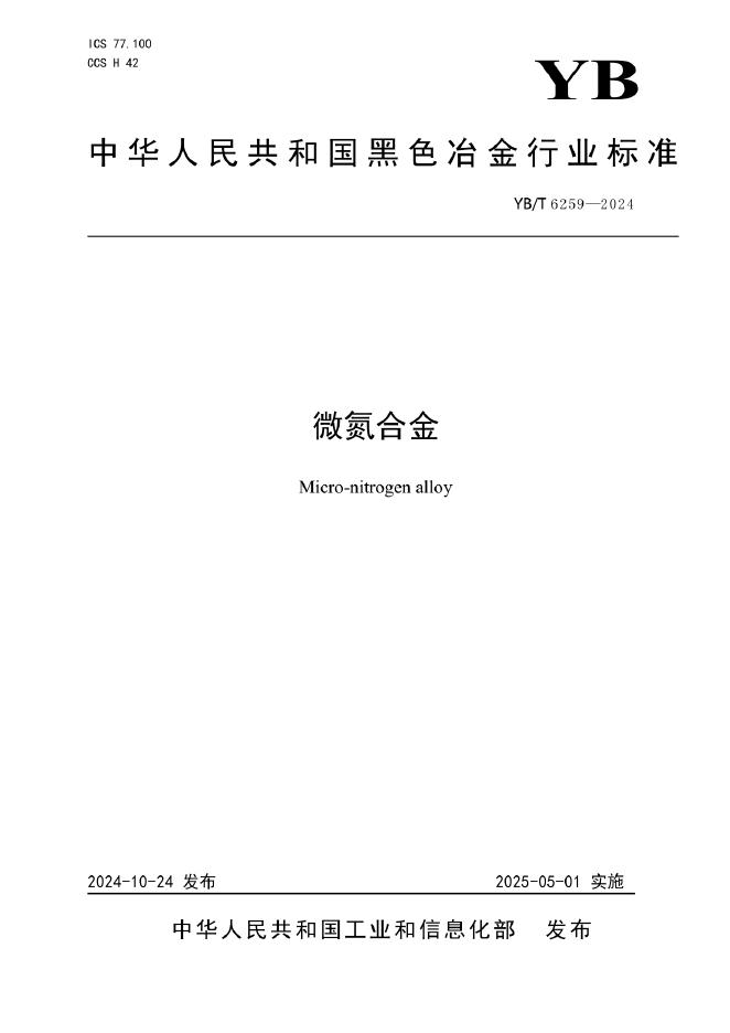 YB/T 6259-2024 微氮合金