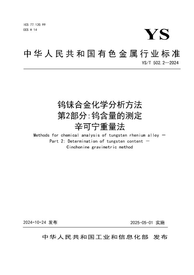 YS/T 502.2-2024 钨铼合金化学分析方法 第2部分：钨含量的测定 辛可宁重量法