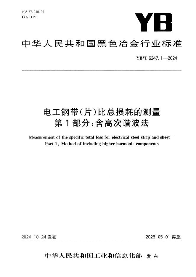 YB/T 6247.1-2024 电工钢带（片）比总损耗的测量 第1部分：含高次谐波法