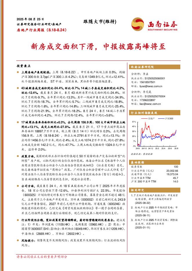 西南证券：房地产行业周报：新房成交面积下滑，中报披露高峰将至海报