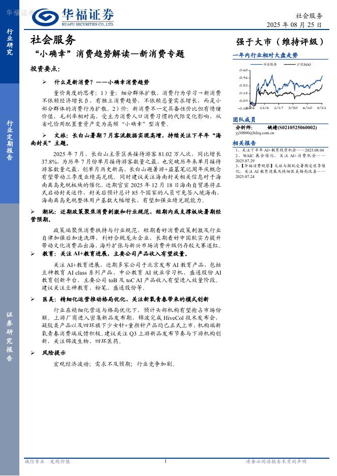 华福证券：新消费专题-“小确幸”消费趋势解读海报