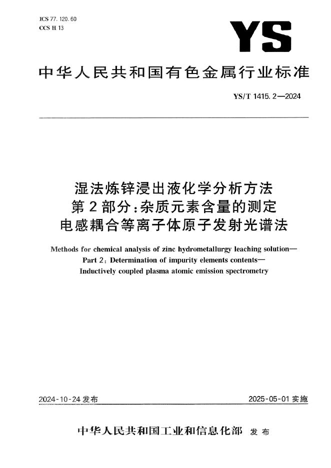 YS/T 1415.2-2024 湿法炼锌浸出液化学分析方法 第2部分：杂质元素含量的测定 电感耦合等离子体原子发射光谱法