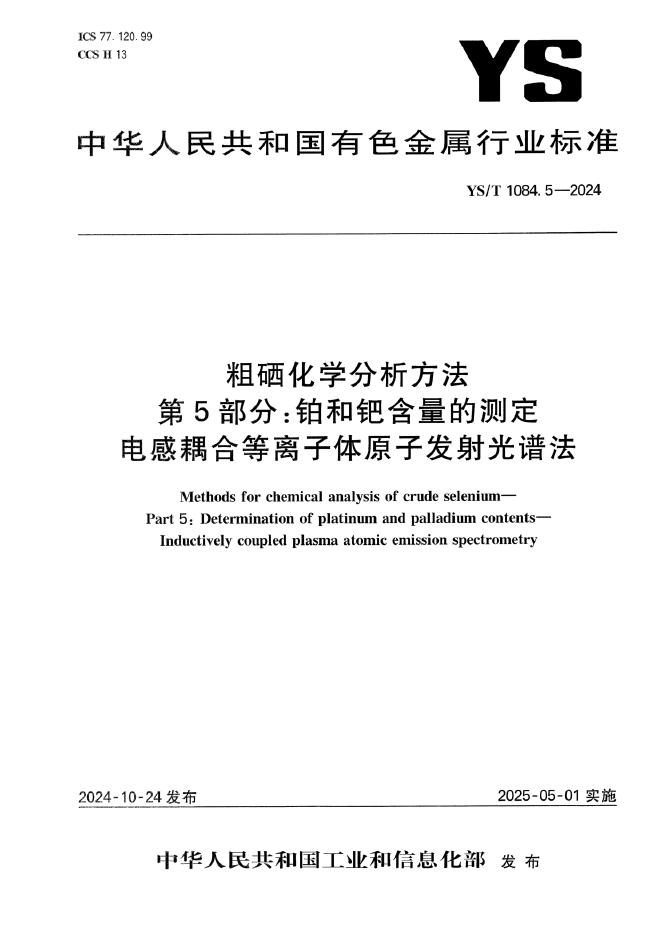 YS/T 1084.5-2024 粗硒化学分析方法 第5部分：铂和钯含量的测定 电感耦合等离子体原子发射光谱法