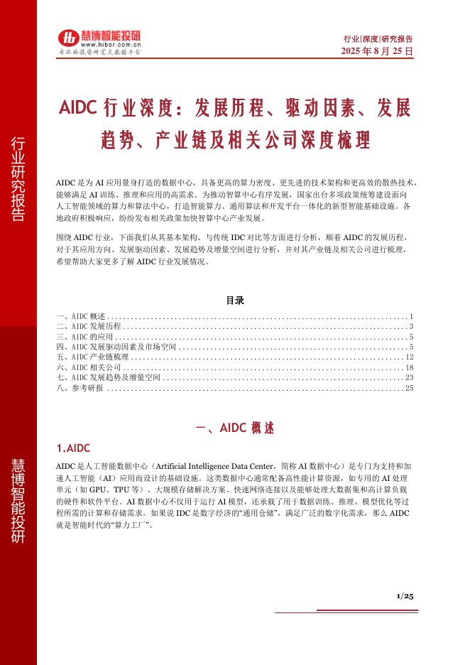慧博智能投研：AIDC行业深度：发展历程、驱动因素、发展趋势、产业链及相关公司深度梳理海报