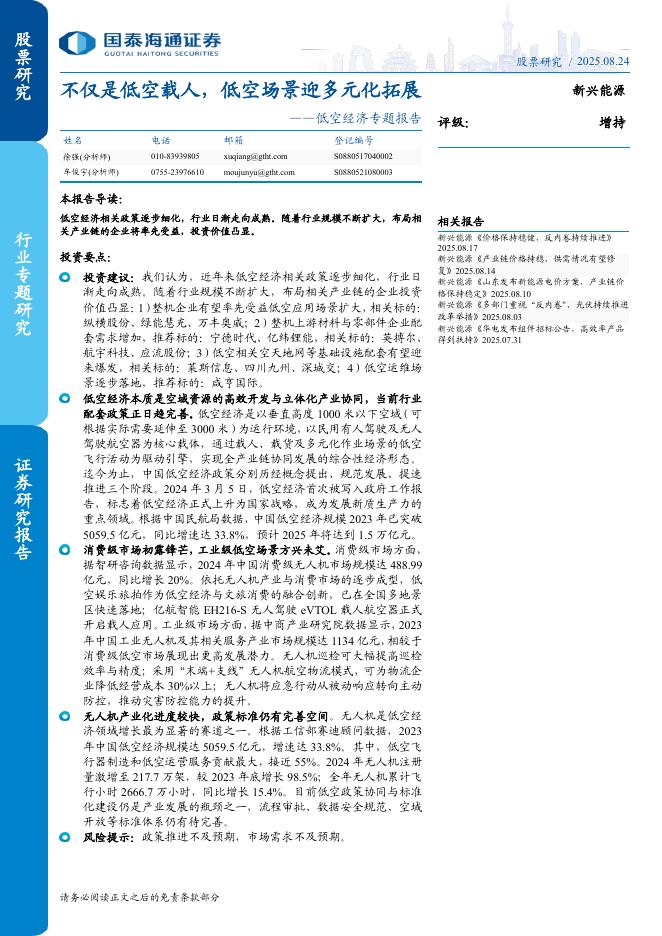国泰海通证券：低空经济行业专题报告：不仅是低空载人，低空场景迎多元化拓展海报