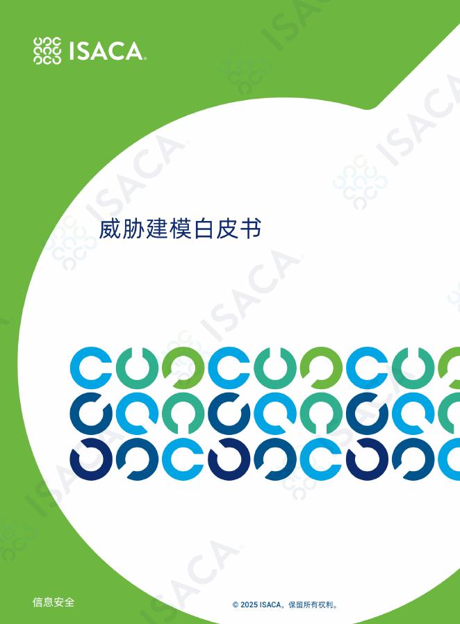 ISACA：2025年威胁建模白皮书海报