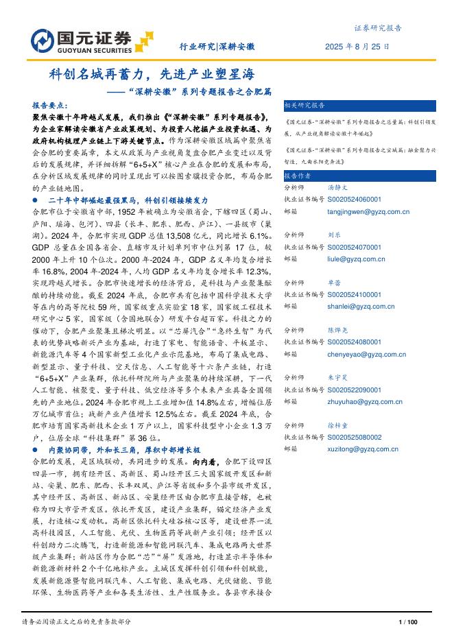 国元证券：“深耕安徽”系列专题报告之合肥篇：科创名城再蓄力，先进产业塑星海海报