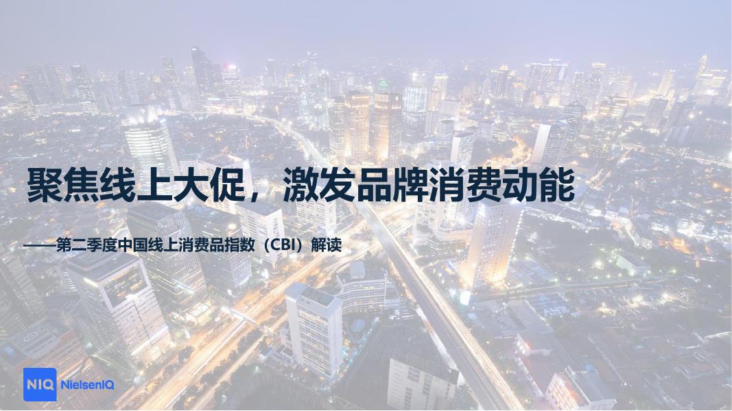 尼尔森IQ：聚焦线上大促，激发品牌消费动能-2025年第二季度中国线上消费品指数（CBI）解读报告海报