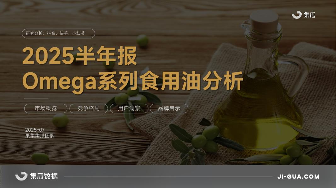 集瓜数据：2025半年报-Omega系列食用油分析海报