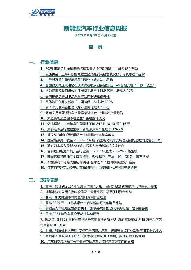 乘联会：新能源汽车行业信息周报（2025年8月18日-8月24日）海报