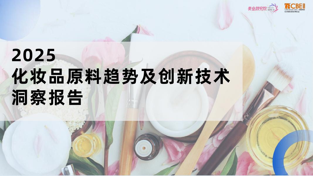 美业颜究院：2025年化妆品原料趋势及创新技术洞察报告海报