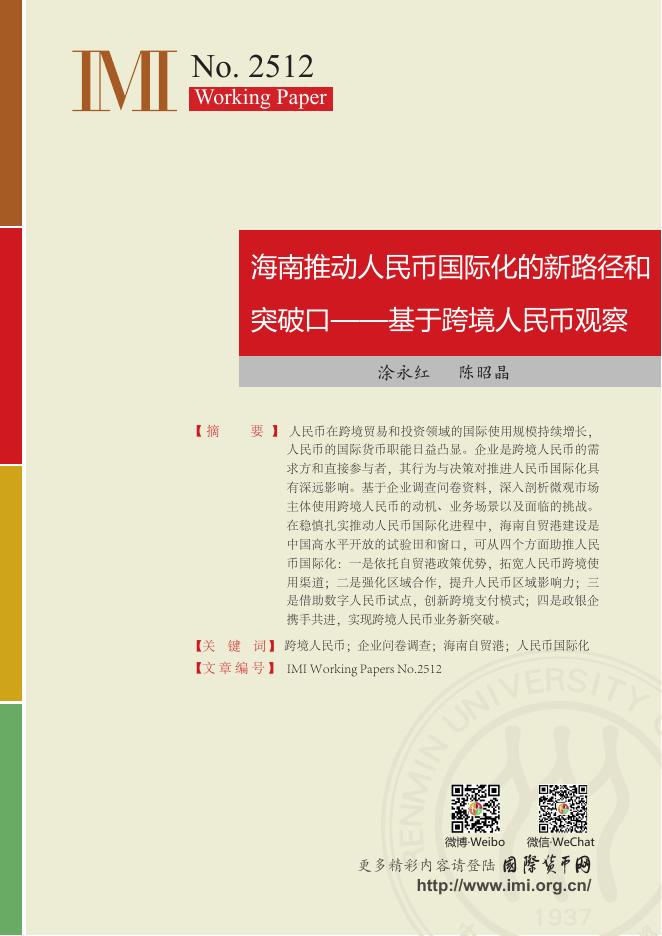 国际货币网：【IMI Working Paper No.2512】海南推动人民币国际化的新路径和突破口——基于跨境人民币观察海报