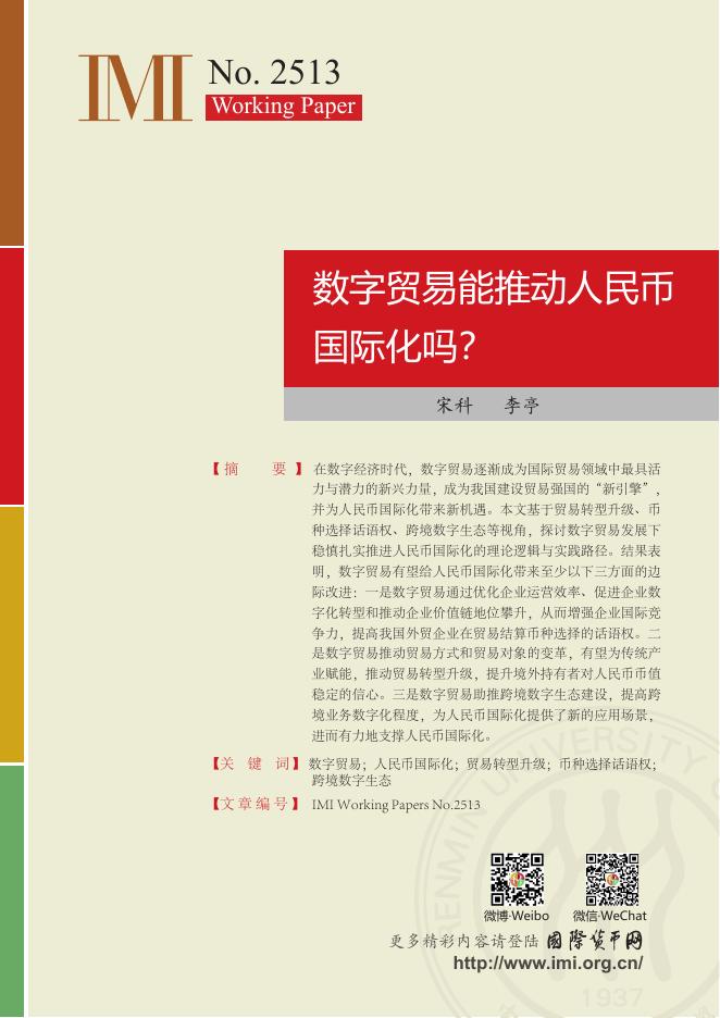 国际货币网：【IMI Working Paper No.2513】数字贸易能推动人民币国际化吗？海报
