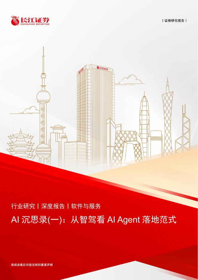 长江证券：软件与服务行业：AI沉思录（一），从智驾看AIAgent落地范式海报