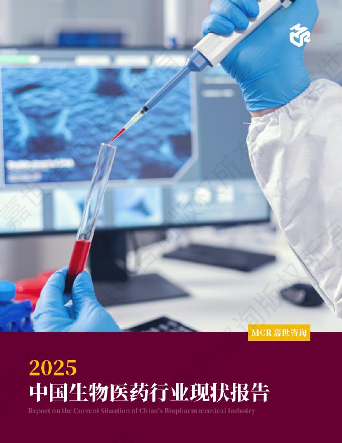 嘉世咨询：2025年中国生物医药行业现状报告海报