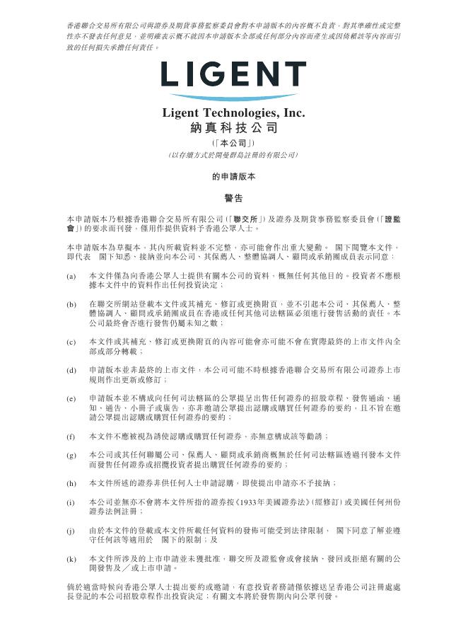 Ligent纳真科技公司港交所IPO上市招股说明书海报