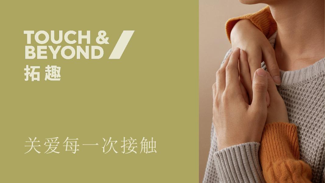 TOUCH&BEYOND拓趣：2025年从功效内卷到修护价值锚定：与拓趣共同探索身体护理行业下一个风口报告海报