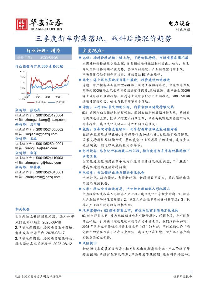 华安证券：电力设备行业周报：三季度新车密集落地，硅料延续涨价趋势海报