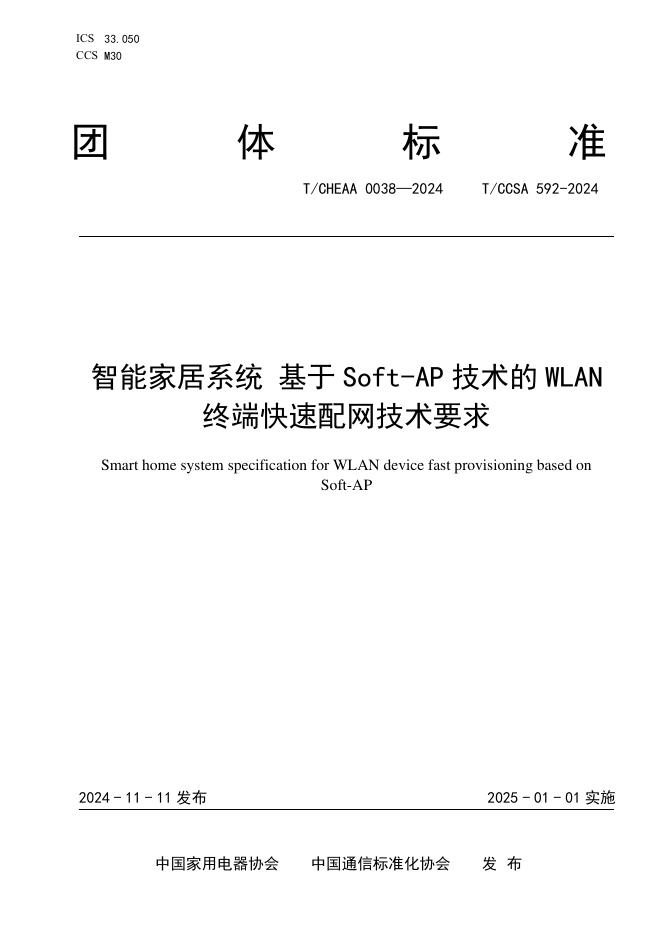 T/CHEAA 0038-2024 智能家居系统 基于Soft-AP技术的WLAN终端快速配网技术要求