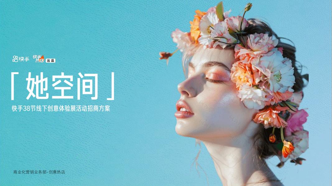 快手：她空间-快手38节线下创意体验展活动招商方案海报