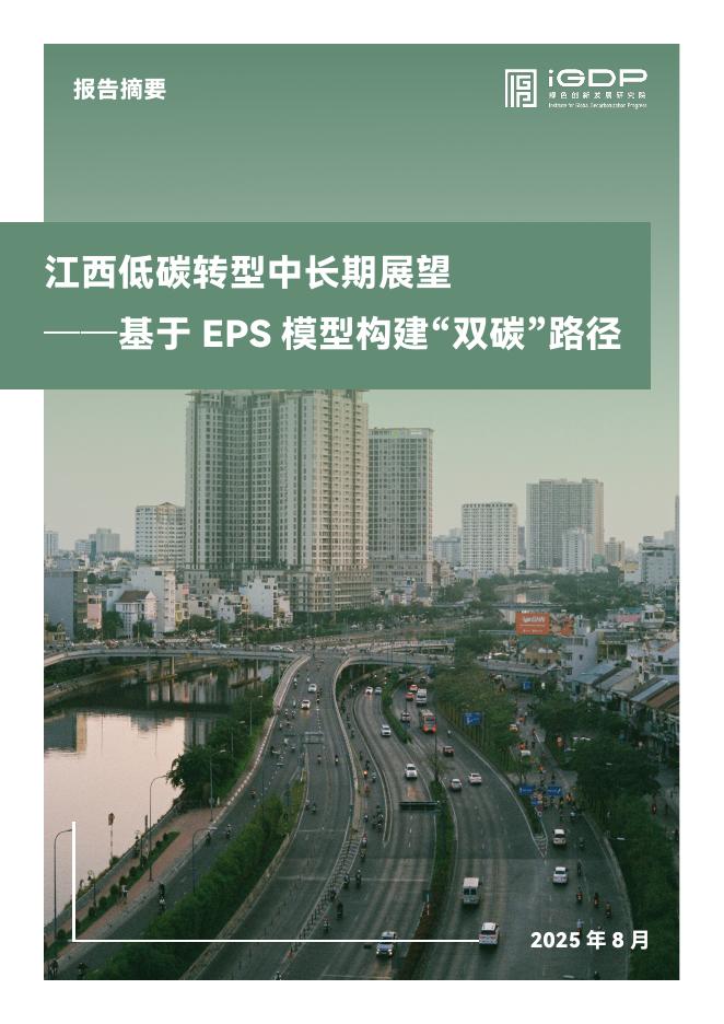 绿色创新发展研究院（iGDP）：2025年江西低碳转型中长期展望报告-基于EPS模型构建“双碳”路径海报