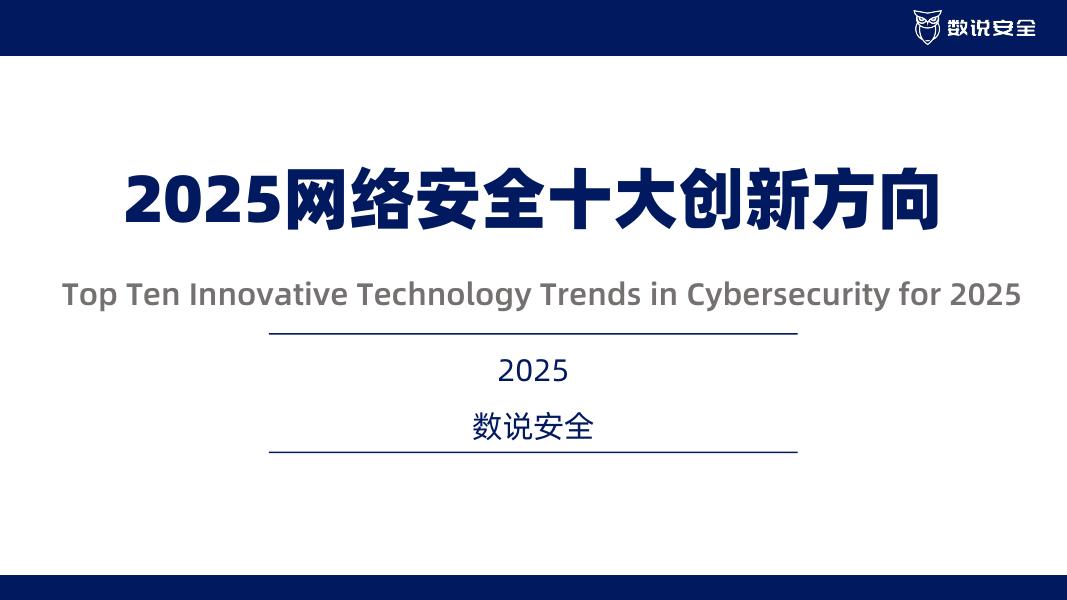 数说安全：2025年中国网络安全十大创新方向报告海报