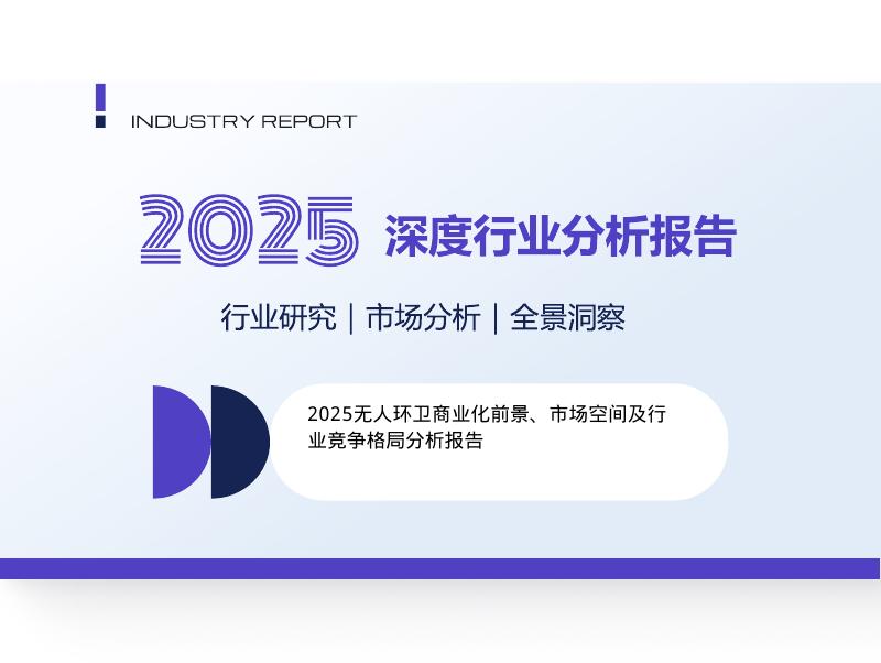 2025年无人环卫商业化前景、市场空间及行业竞争格局分析报告海报
