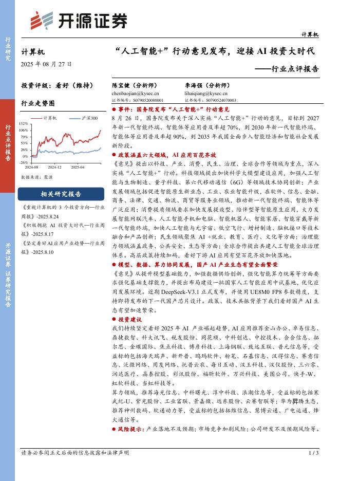 开源证券：计算机行业点评报告：“人工智能+”行动意见发布，迎接AI投资大时代海报