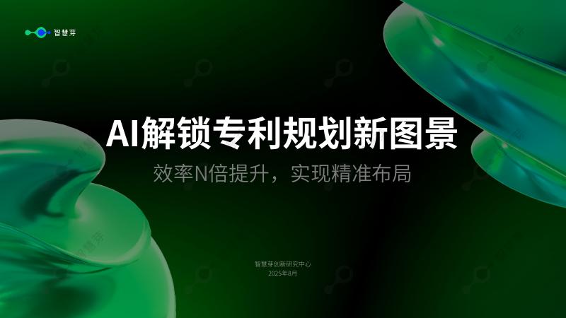 智慧芽：2025年AI解锁专利规划新图景报告海报