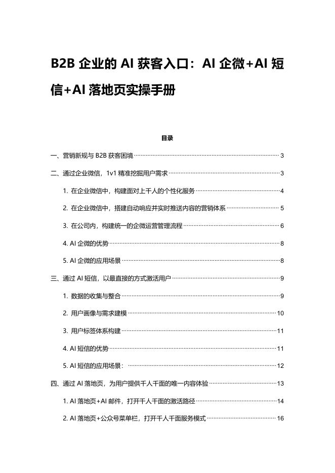 致趣百川：2025年B2B企业的AI获客入口：AI企微+AI短信+AI落地页实操手册海报