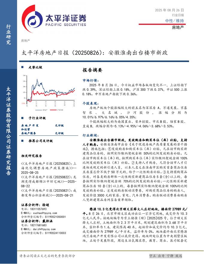 太平洋证券：房地产日报：安徽淮南出台楼市新政海报