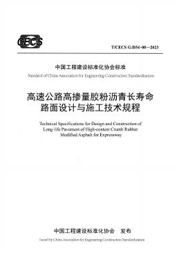 T/CECS G:D54-08-2023 高速公路高掺量胶粉沥青长寿命路面设计与施工技术规程