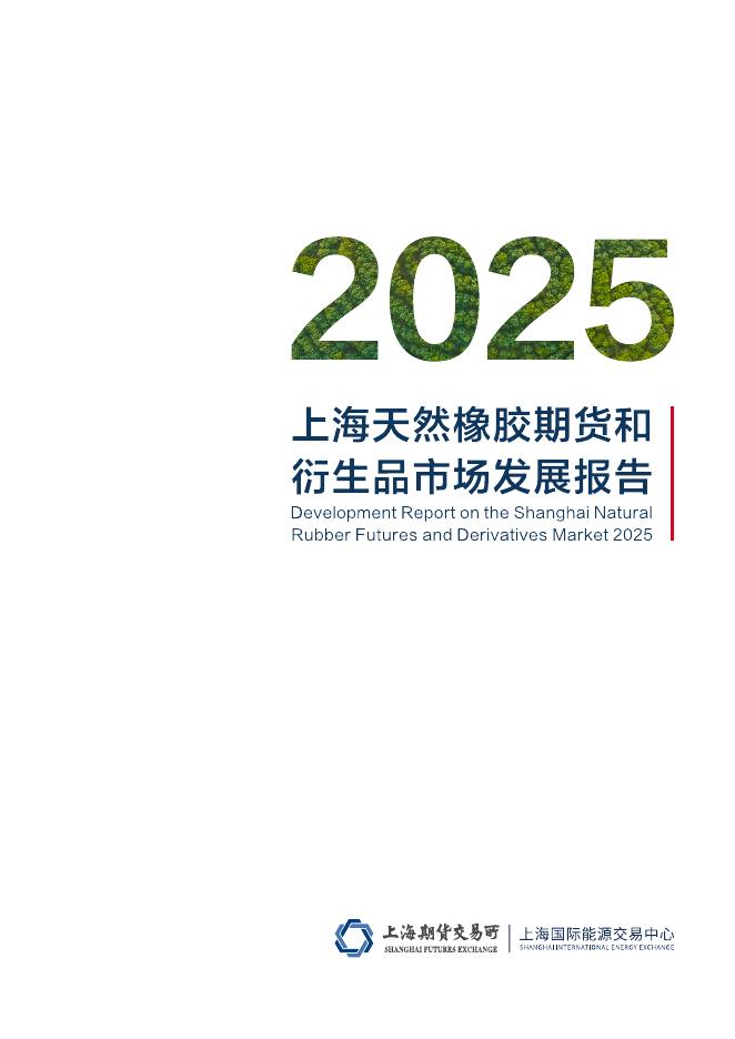 上海期货交易所：2025年上海天然橡胶期货和衍生品市场发展报告（中英版）