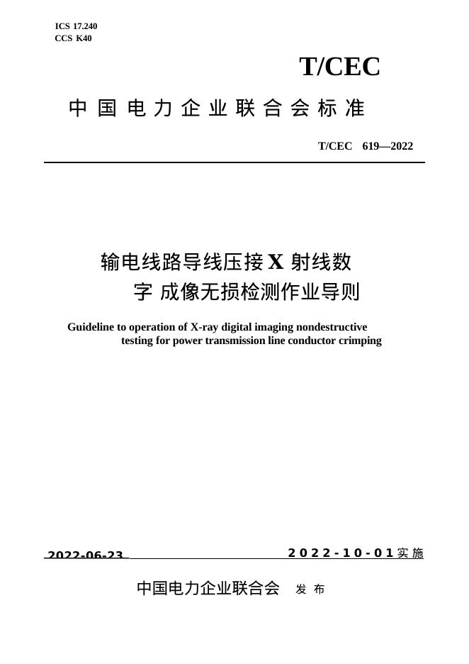 T/CEC 619-2022 输电线路导线压接X射线数字成像无损检测作业导则