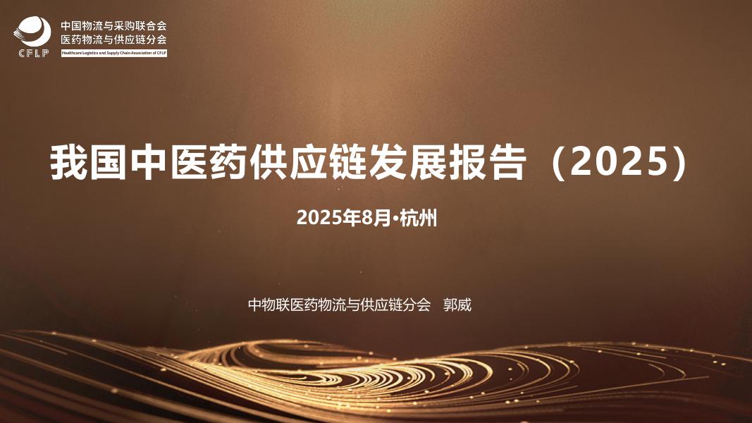 中物联医药物流与供应链分会：我国中医药供应链发展报告（2025）海报