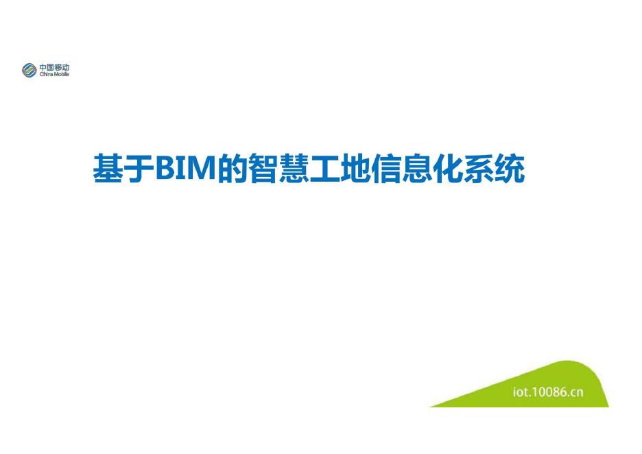 中国移动：基于BIM的智慧工地信息化系统方案海报