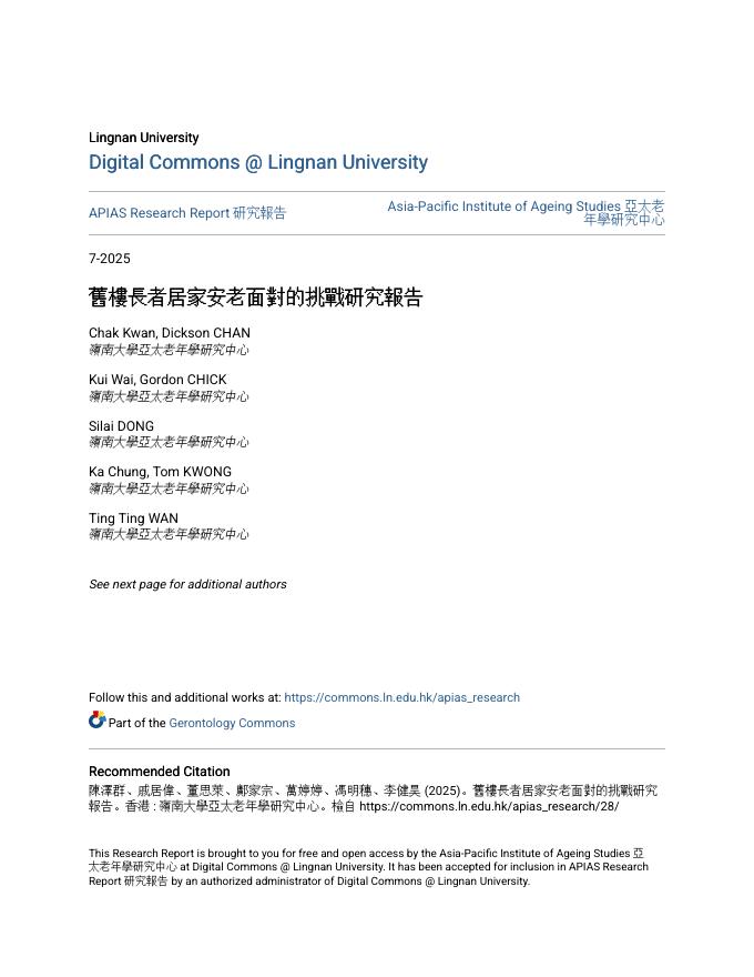 岭南大学：2025年旧楼长者居家安老面对的挑战研究报告（繁体版）海报