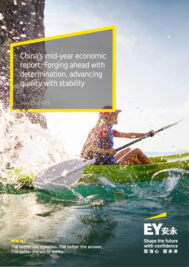 EY安永：2025年中国经济“半年报”：奋楫笃⾏稳中提质（英文版）海报